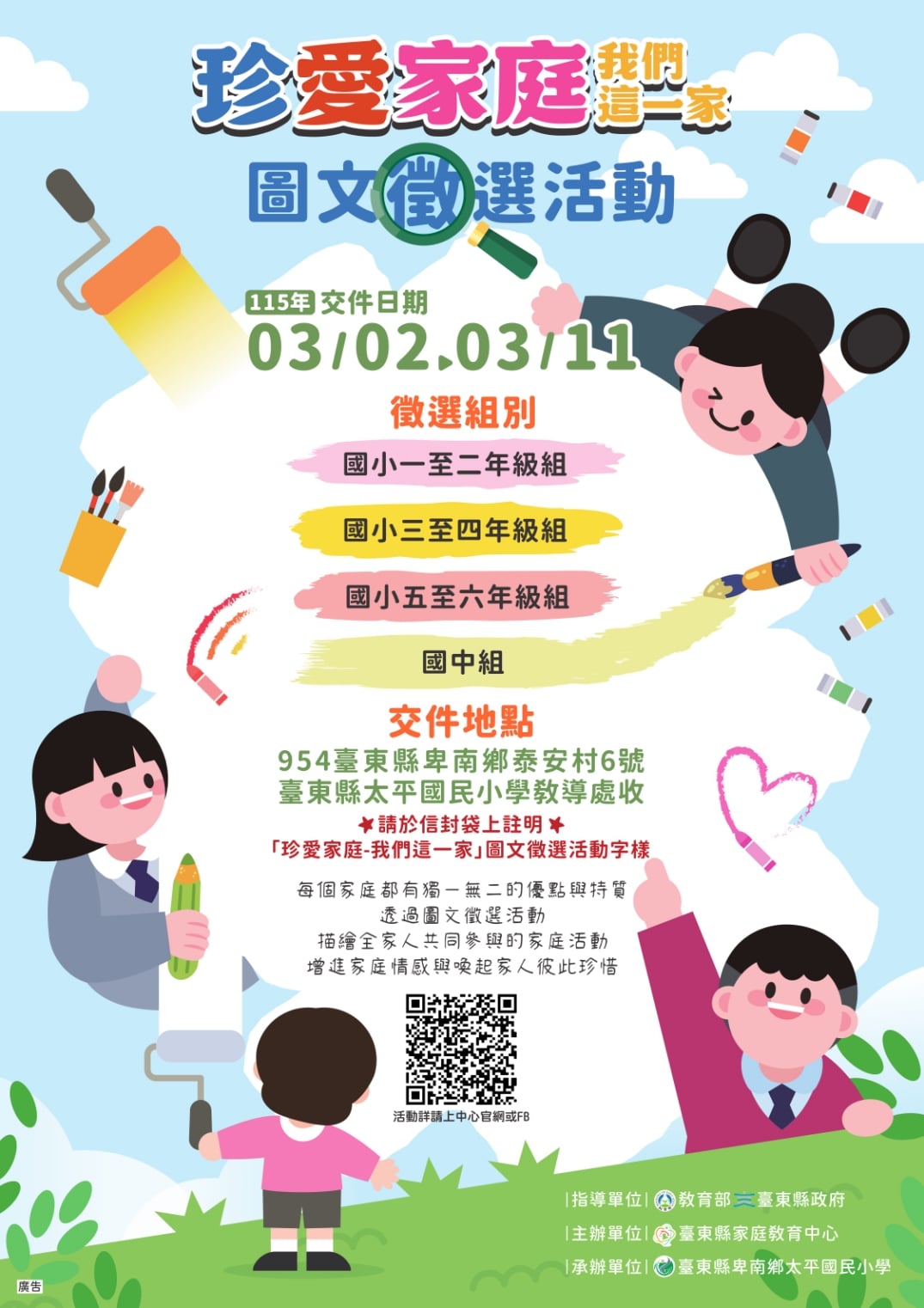 臺東「珍愛家庭」 繪下幸福瞬間圖文徵選 3/2起跑　獎額加碼至300份